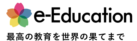 e-Education 最高の教育を世界の果てまで